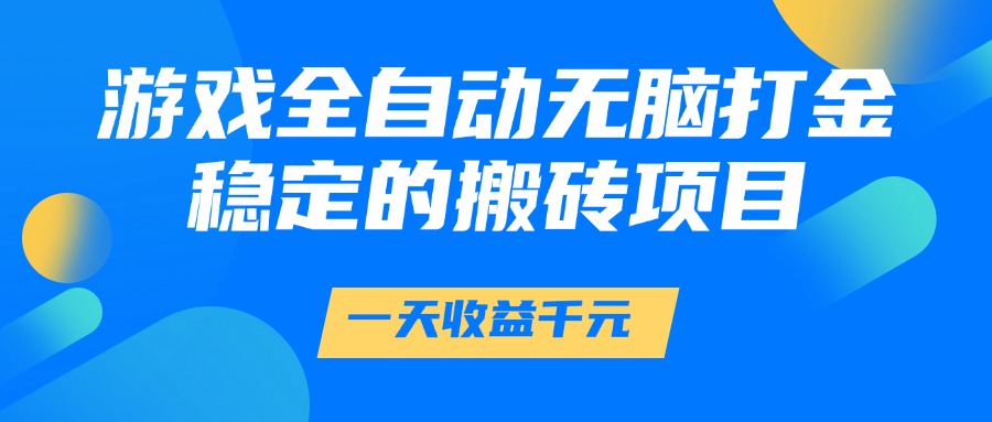 游戏全自动无脑打金，一天收益1000+，稳定的搬砖项目-佳佳云创网
