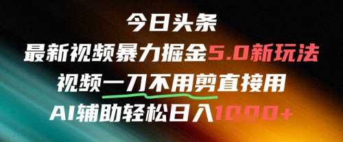 今日头条AI免剪辑搬运新风口，不剪直接发，暴力掘金日入四位数-佳佳云创网