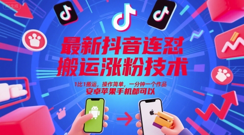 最新抖音连怼搬运涨粉技术，1比1搬运，操作简单，一分钟一个作品，安卓苹果手机都可以-佳佳云创网