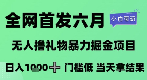 全网首发六月，无人撸礼物暴力掘金项目，日入1K+门槛低，当天拿结果，小白可玩【揭秘】-佳佳云创网