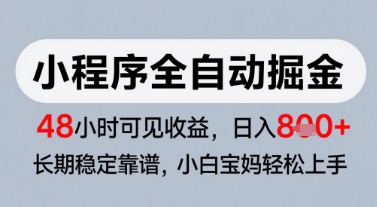 微信小程序全自动掘金，快速见收益，长期稳定靠谱，零基础友好，日入8张【揭秘】-佳佳云创网
