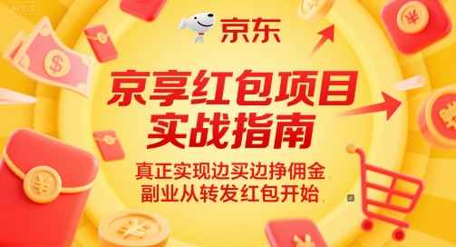 京享红包项目实战指南，真正实现边买边挣佣金，副业从转发红包开始-佳佳云创网