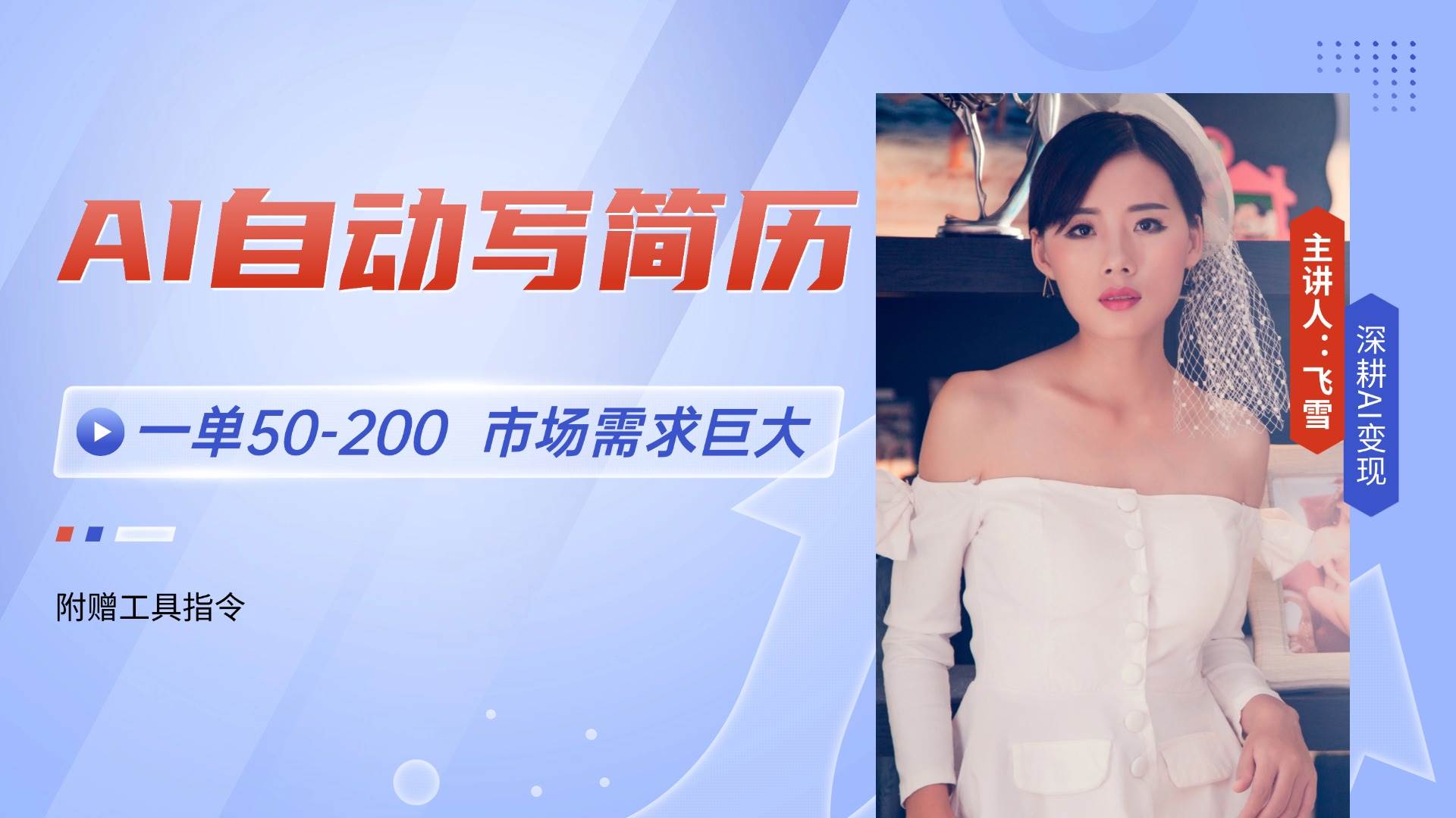 （14970期）AI自动写简历，一单50-200，市场需求巨大，现在旺季，轻松月入过万【附…-佳佳云创网