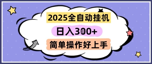 2025全自动挂G撸金，一天稳定3张，多机多挣，收益无上限，简单操作好上手【揭秘】-佳佳云创网