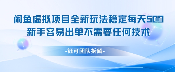 闲鱼虚拟项目全新玩法，稳定每天几张+ 新手容易出单不需要任何技术-佳佳云创网