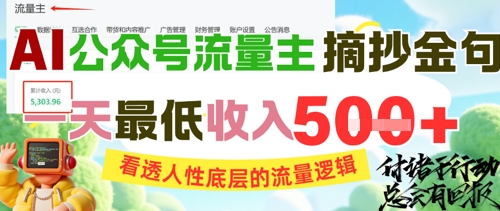 AI公众号流量主摘抄金句，看透人性底层的流量逻辑，一天最低收入5张-佳佳云创网