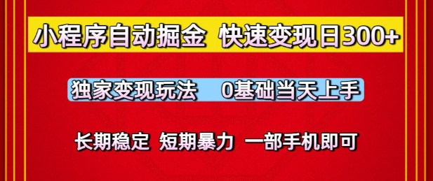 小程序自动掘金，快速变现日3张，独家变现玩法，0基础当天上手，长期稳定，一部手机即可【揭秘】-佳佳云创网