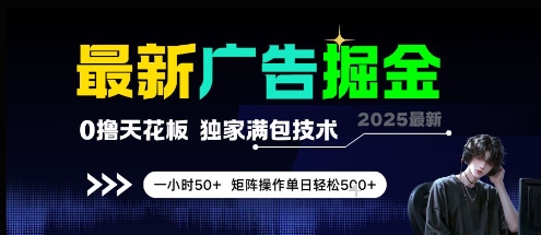 最新广告掘金，0撸天花板，不养机，独家满包技术 一小时50+，矩阵操作单日轻松5张【揭秘】-佳佳云创网