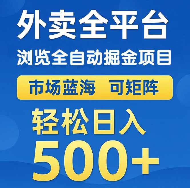 （14972期）外卖浏览全自动掘金项目 可矩阵操作 轻松日入500+-佳佳云创网