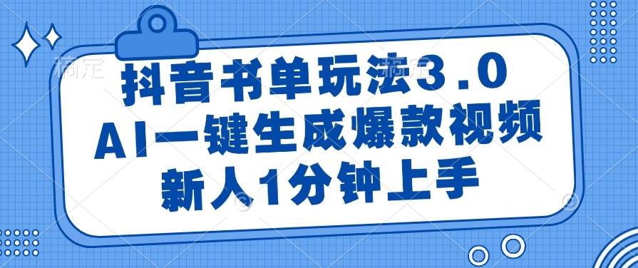 （14973期）抖音书单玩法3.0，AI一键生成爆款视频，新人1分钟上手-佳佳云创网