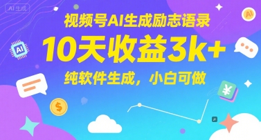 视频号AI生成励志语录，10天收益3k+，纯软件生成，小白可做-佳佳云创网