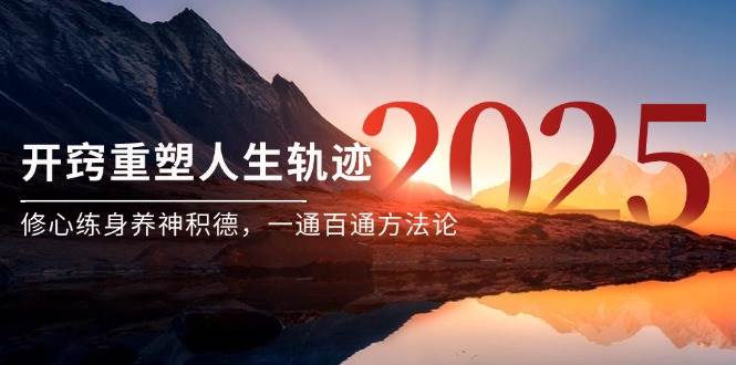 某付费文《开窍重塑人生轨迹，修心练身养神积德，一通百通方法论》-佳佳云创网