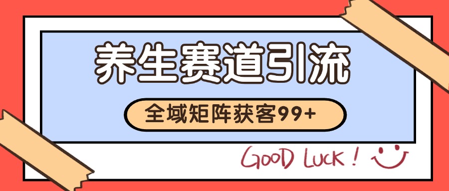 小红书某音养生赛道引流获客 自热矩阵日引200+-佳佳云创网