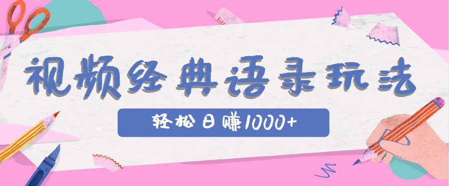 全网低估的短视频玩法，经典IP+语录，几分钟视频轻松日赚1000+-佳佳云创网