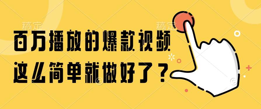 （14986期）百万播放的爆款视频，这么简单就做好了？-佳佳云创网
