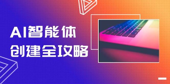 AI智能体创建全攻略，零代码搭建方法，实现工作流自动化，十倍提升效率-佳佳云创网