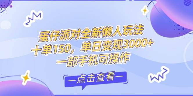 （14990期）零基础短视频变现课，抖音快手双平台攻略，月入万元闭环方案蛋仔派对全…-佳佳云创网