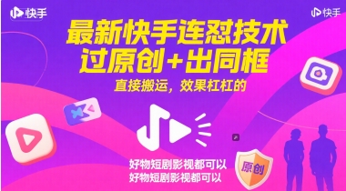 最新快手连怼技术，过原创+出同框，直接搬运，效果杠杠的，好物短剧影视都可以-佳佳云创网