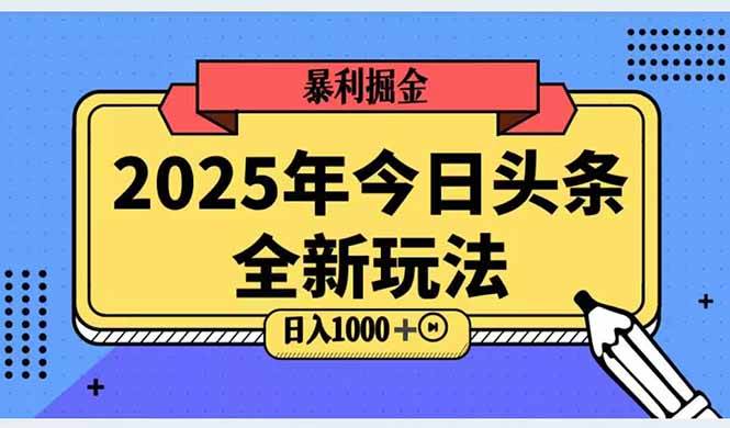 （14991期）2025头条全新玩法，搬砖Al科技高级玩法，轻松日入三位数！-佳佳云创网