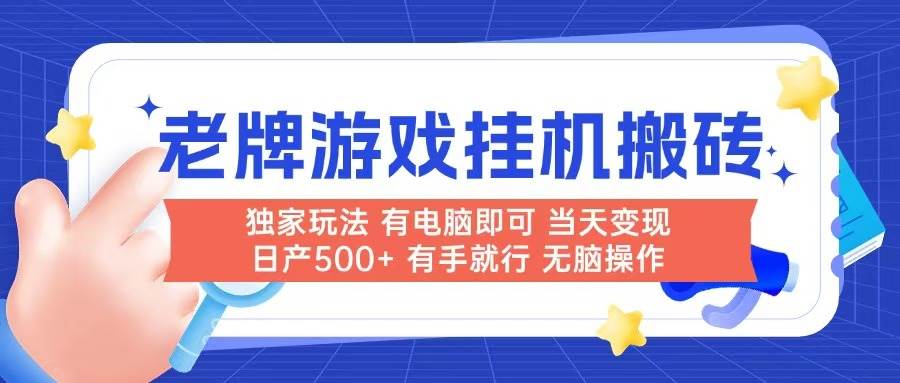 （14992期）老牌游戏搬砖，非常简单，当天见收益 有电脑就可以做，无需人工日产500+-佳佳云创网
