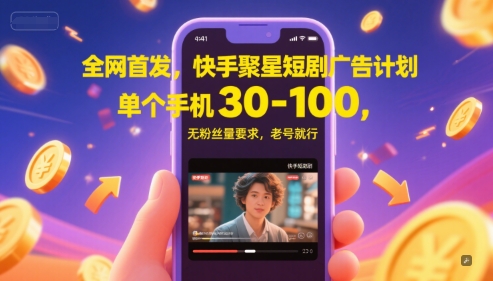 全网首发，快手聚星短剧广告计划，单个手机30-100，无粉丝量要求，老号就行-佳佳云创网