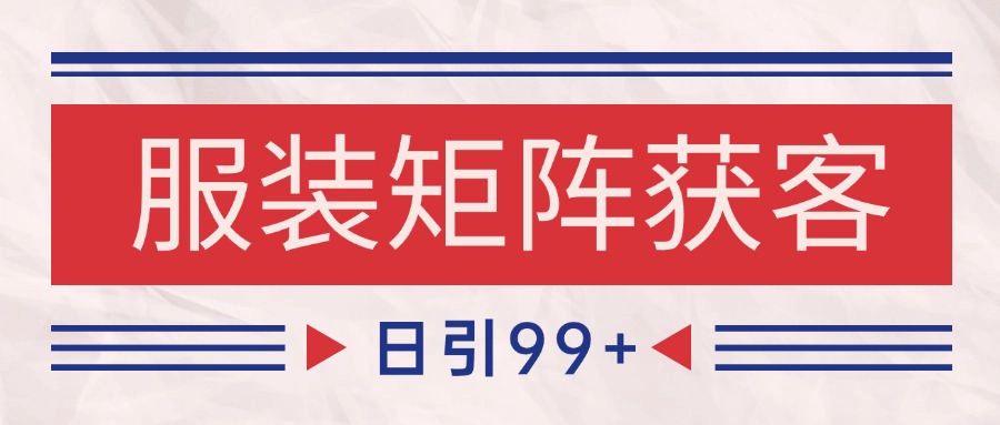 小红书某音服装赛道引流获客 自热矩阵日引200+-佳佳云创网