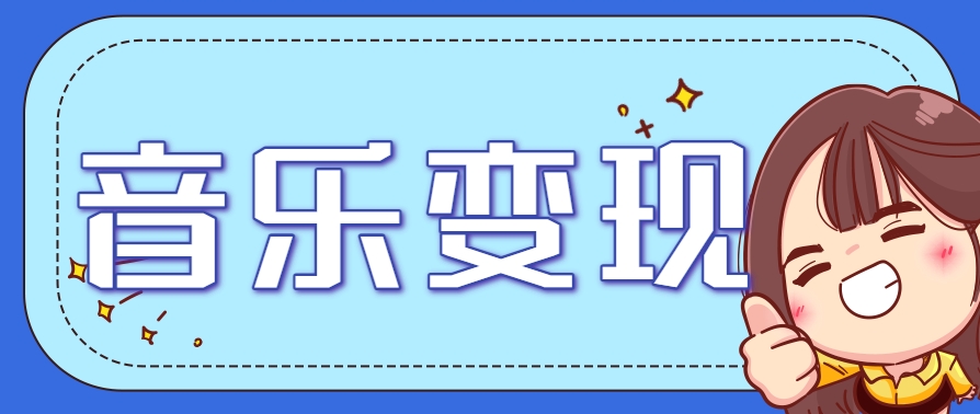 2025音乐号赚钱攻略：操作简单，日入200+不是梦（附详细操作教程）-佳佳云创网