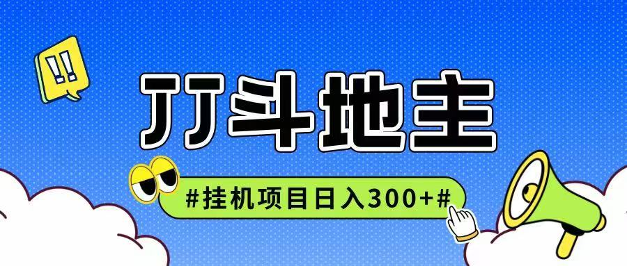 JJ全自动挂机项目，单日稳定收益300+可无限放大多劳多得-佳佳云创网