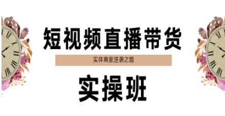 短视频直播带货实操班，实体商家逆袭之路-佳佳云创网