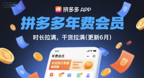 拼多多年费会员，实经验分享操，时长拉满，干货拉满(更新6月)-佳佳云创网