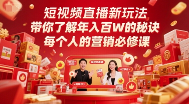 短视频直播新玩法，带你了解年入百W的秘诀，每个人的营销必修课-佳佳云创网