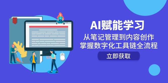 AI赋能学习：从笔记管理到内容创作，掌握数字化工具链全流程-佳佳云创网