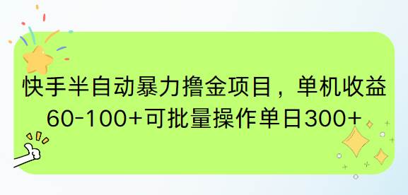 （15009期）快手半自动暴力撸金项目，单机收益60-100+可批量操作单日300+-佳佳云创网