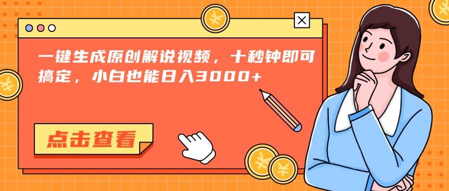 （15010期）一键生成原创解说视频，十秒钟即可搞定，小白也能日入3000+-佳佳云创网