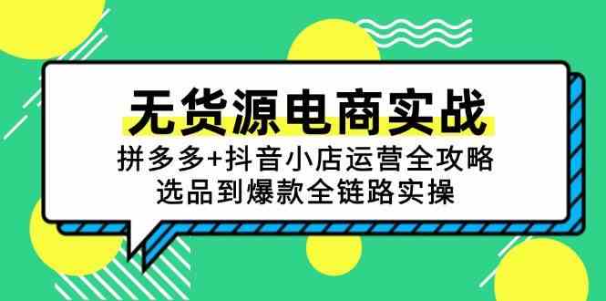 无货源电商实战：拼多多+抖音小店运营全攻略，选品到爆款全链路实操-佳佳云创网