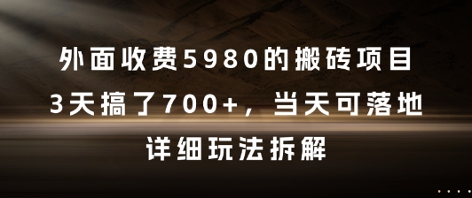 外面收费5980的搬砖项目，3天搞了7张+，当天可落地，详细玩法拆解【揭秘】-佳佳云创网