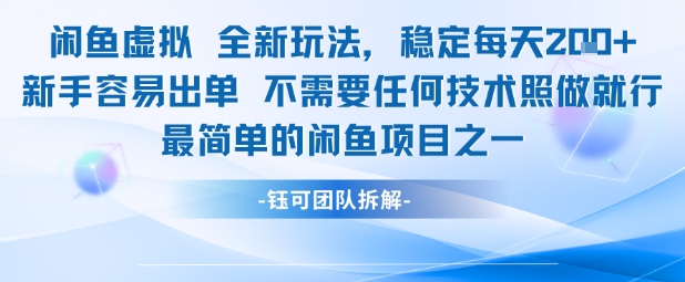 闲鱼虚拟全新玩法稳定每天2张新手容易出单不需要任何技术照做就行-佳佳云创网
