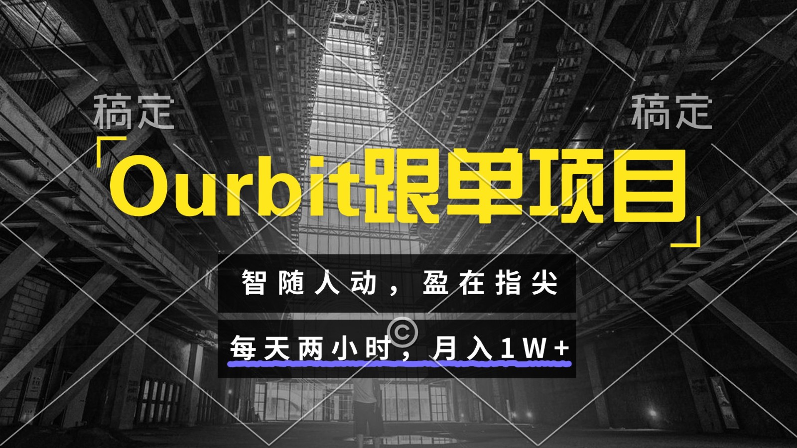 Ourbit跟单项目 智随人动，盈在指尖 每天两小时，月入1W+-佳佳云创网