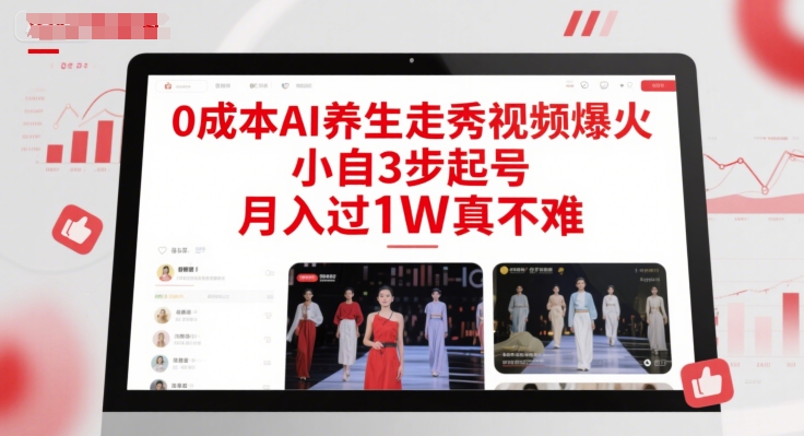 0成本AI养生走秀视频爆火，小自3步起号，月入过1W真不难-佳佳云创网