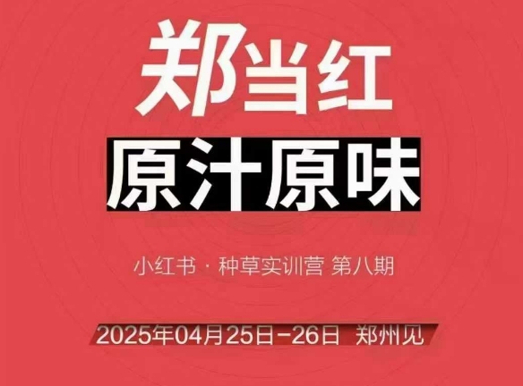 万牛会4月25-26号线下课，小红书郑州帮打法，让众多的小红书商家脱颖而出-佳佳云创网
