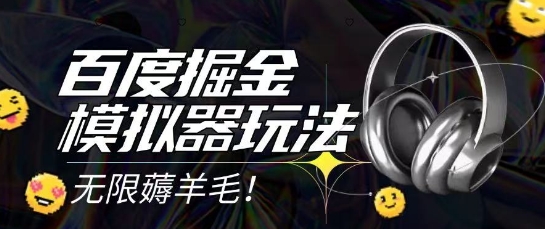 2025最新百度掘金模拟器挂机玩法，单机一天打15.无任何成本即可无限薅羊毛打金，矩阵操作月入过1W【揭秘】-佳佳云创网