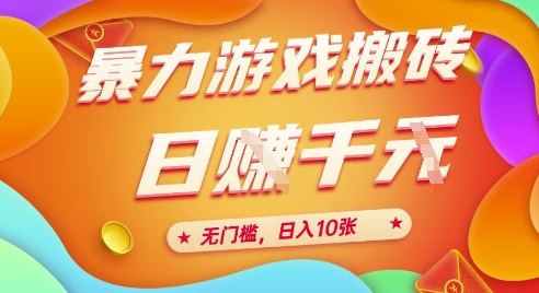 25年暴力游戏搬砖，全自动挂G，无门槛，日入10张【揭秘】、-佳佳云创网