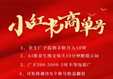 小红书商单号，AI轻松制作PLOG图文，商单接到手软3张-3k一条，每天轻松十分钟，矩阵n个账号，月入几个W-佳佳云创网