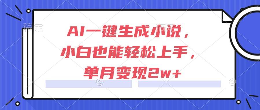 （15014期）AI一键生成小说，小白也能轻松上手，单月变现2w+-佳佳云创网