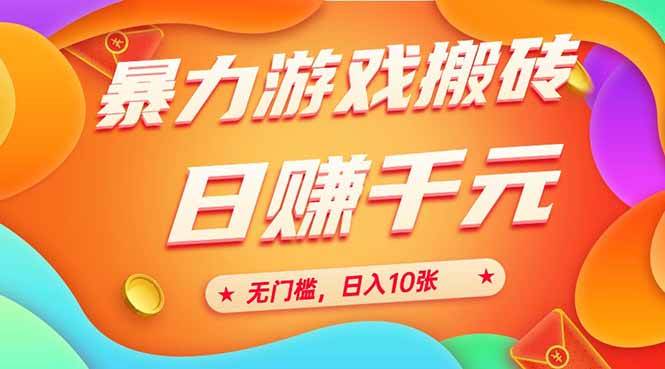 （15022期）25年暴力游戏搬砖，全自动搬砖，无门槛，日入10张-佳佳云创网