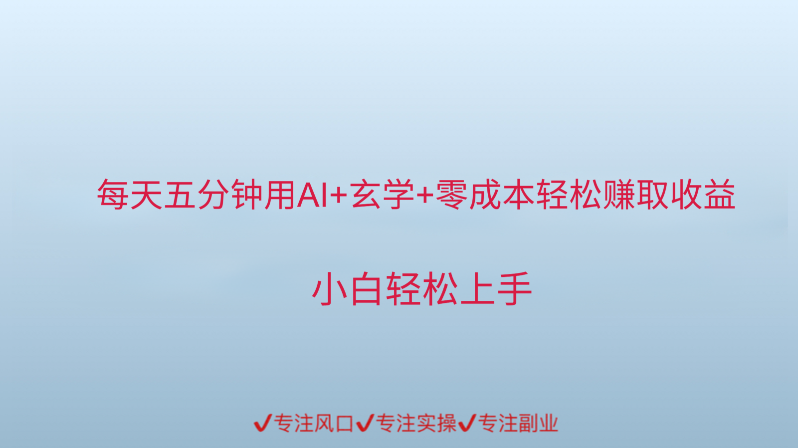 用AI生成玄学内容来赚取收益，每天花几分钟，轻轻松松赚取小一千-佳佳云创网