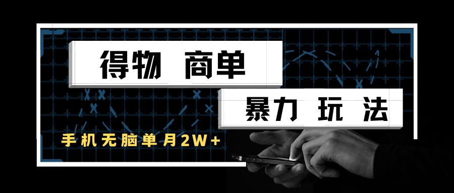 得物商单暴力玩法，一个账号单月2w+，手机无脑操作-佳佳云创网