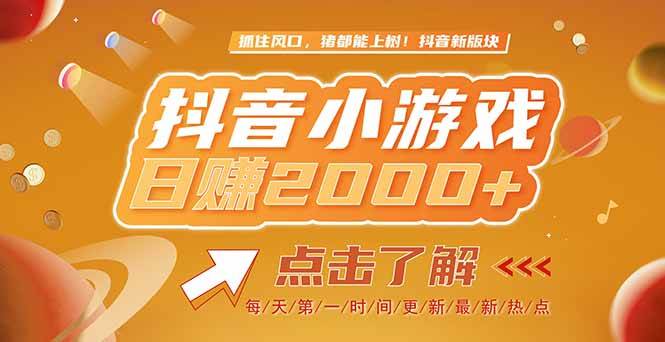 （15030期）2025最新风口项目，抖音小游戏，亲测单游戏2000+感兴趣点击了解-佳佳云创网