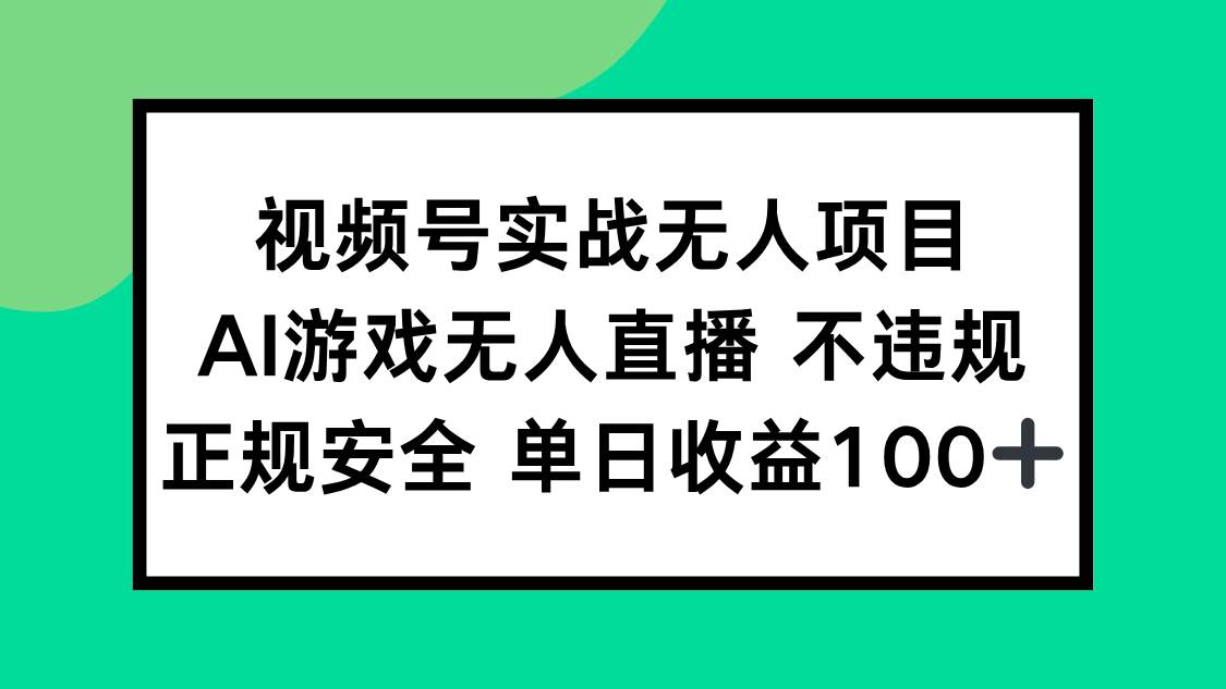 （15032期）视频号实战无人项目，AI游戏无人直播不违规，正规安全单日收益100+-佳佳云创网