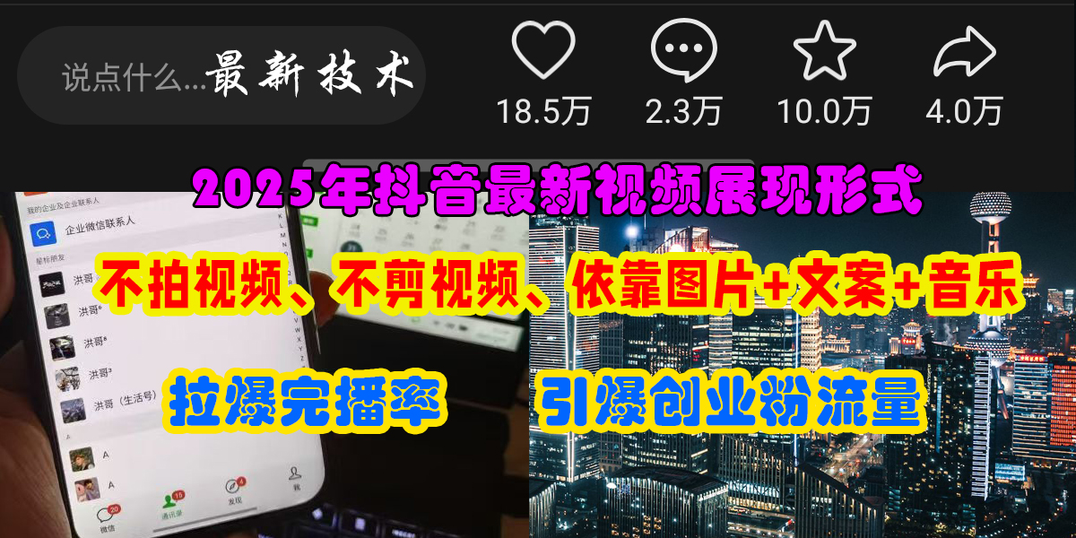 （15034期）抖音最新视频展现形式，不拍视频、不剪视频、依靠图片+文案助推热门，引爆创业粉-佳佳云创网